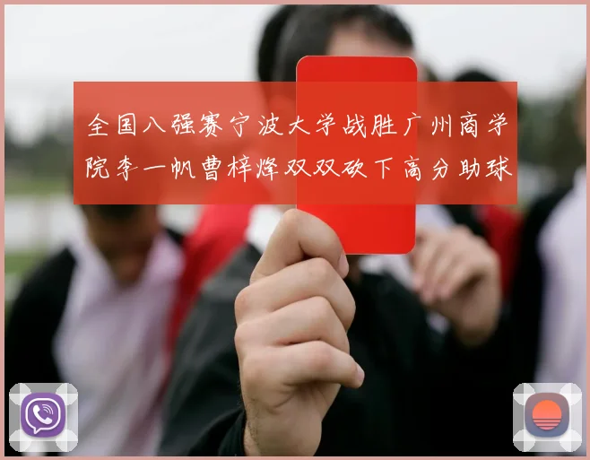 全国八强赛宁波大学战胜广州商学院李一帆曹梓烽双双砍下高分助球队晋级