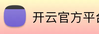 开云官方平台入口 Logo